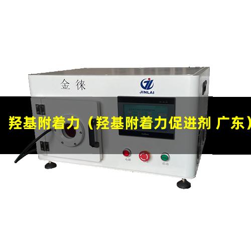 羟基附着力